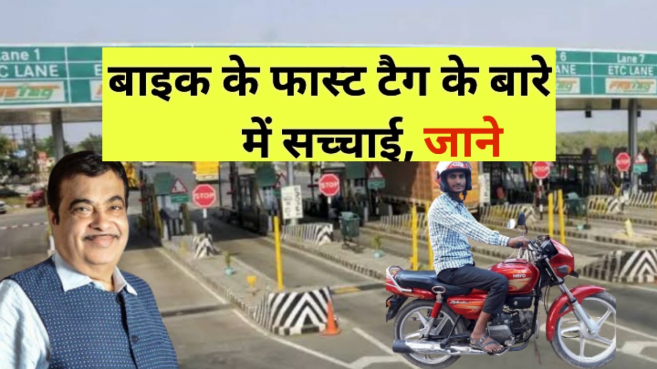 🖼️ Alt Text for Feature Image: दोपहिया वाहनों के लिए फास्टैग जरूरी नहीं है - नितिन गडकरी का बयान