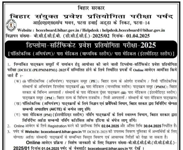 BCECEB DCECE Counselling 2025: बिहार पॉलिटेक्निक काउंसलिंग का शेड्यूल जारी, च्वाइस फिलिंग कब से होगी शुरू? जानें पूरी प्रक्रिया