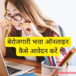 बिहार बेरोजगारी भत्ता योजना 2025 के लिए आवेदन करता छात्र