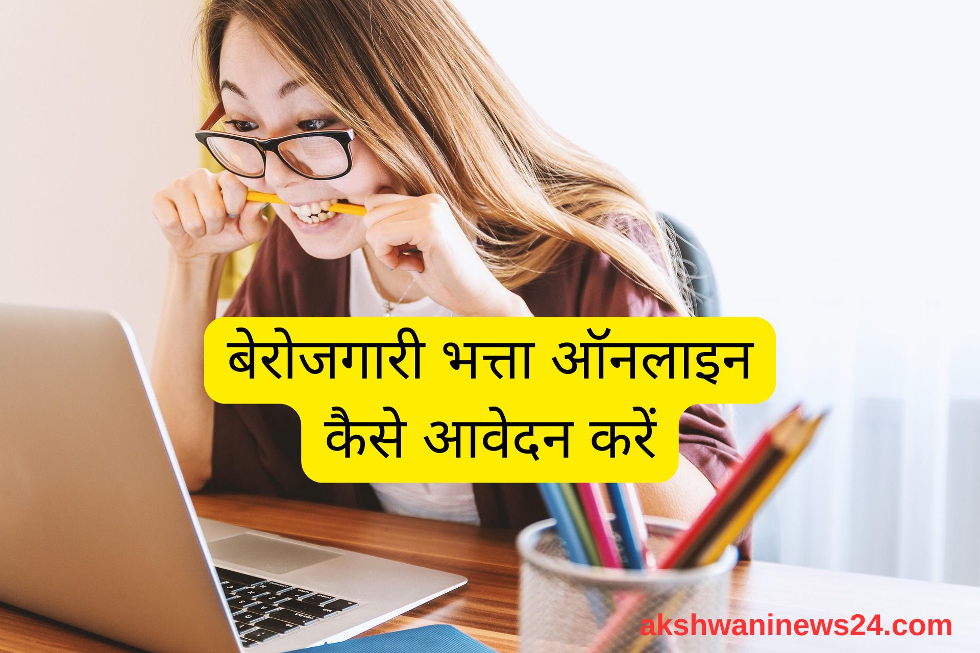बिहार बेरोजगारी भत्ता योजना 2025 के लिए आवेदन करता छात्र