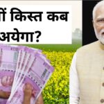 “प्रधानमंत्री नरेंद्र मोदी के साथ एक व्यक्ति 2000 रुपये के नोट पकड़े हुए है और पृष्ठभूमि में सरसों का खेत है। इमेज में लिखा है ‘20वीं किस्त कब आयेगी?’”