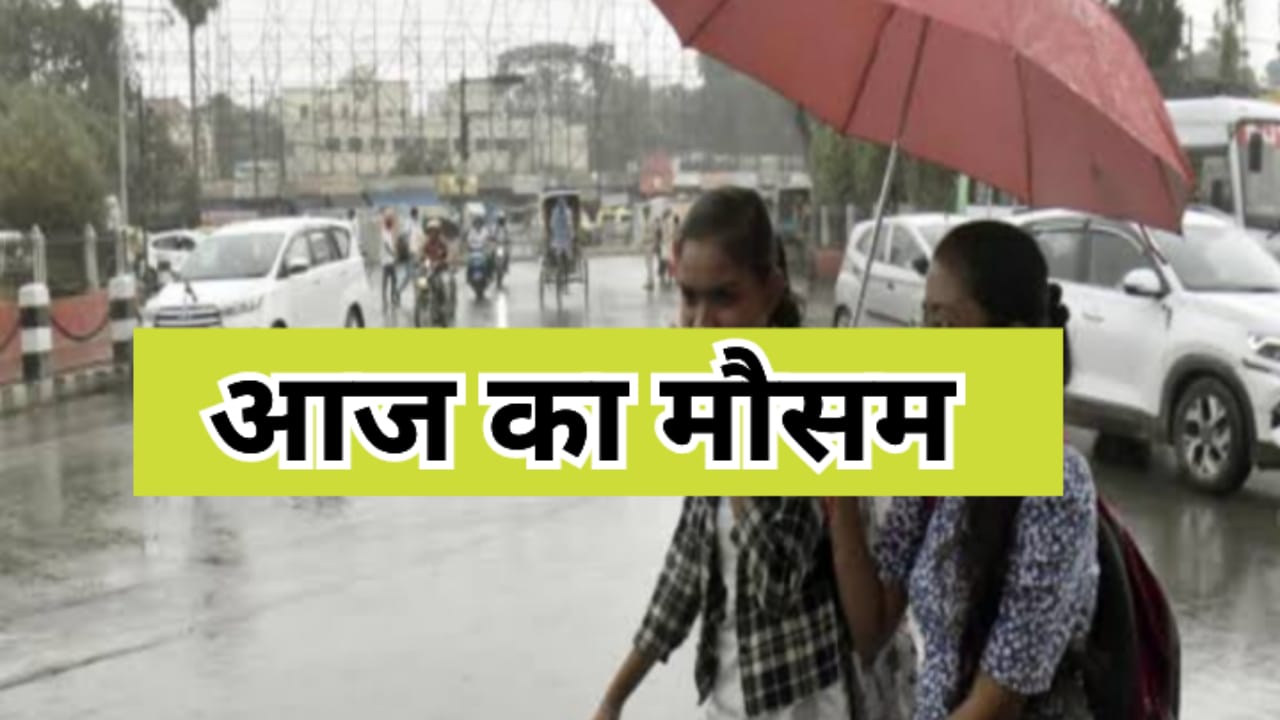 बारिश के दौरान छाता लिए सड़क पर चलती महिलाएं – आज का बिहार मौसम