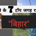 राजगीर घूमने की 7 टॉप जगहें, बिहार पर्यटन 2025