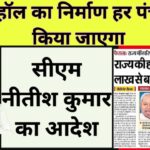 नीतीश कुमार का आदेश: बिहार की हर पंचायत में 50 लाख रुपये खर्च कर बनेगा विवाह भवन