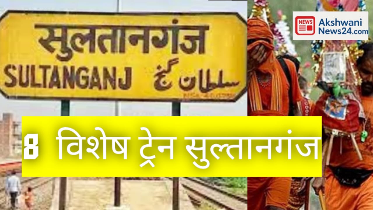 सुल्तानगंज रेलवे स्टेशन बोर्ड और कांवड़ यात्रियों की तस्वीर, श्रावणी मेला 2025 के दौरान