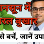 मानसून में वायरल बुखार से कैसे बचें?