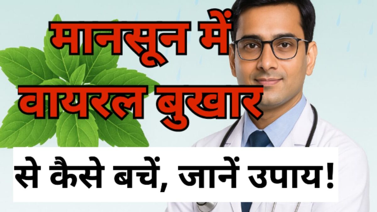 मानसून में वायरल बुखार से कैसे बचें?