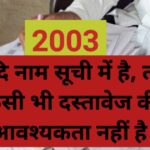 2003 वोटर सूची में नाम होने पर दस्तावेज की आवश्यकता नहीं संबंधी सूचना"