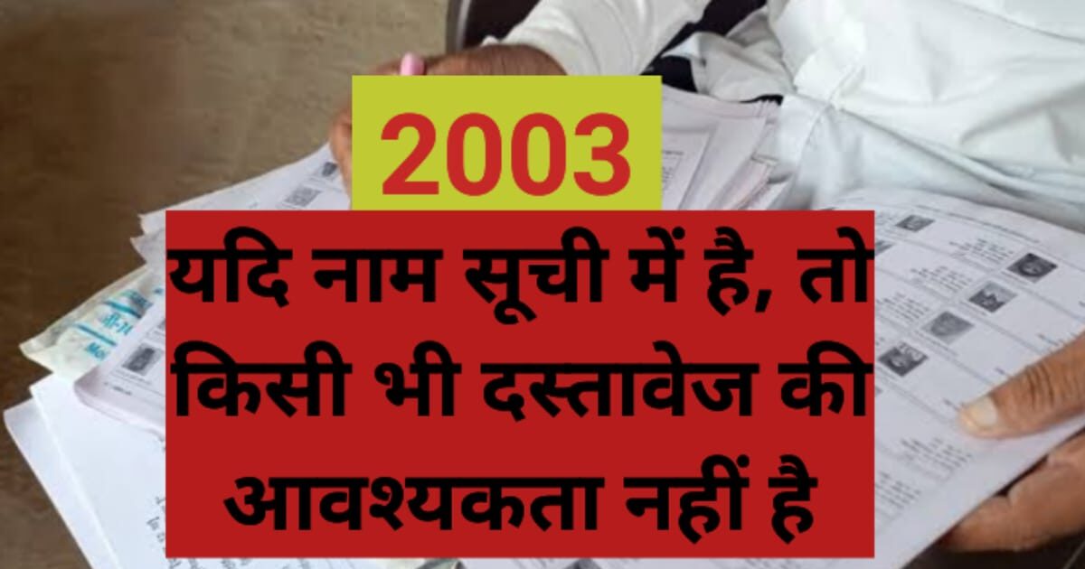 2003 वोटर सूची में नाम होने पर दस्तावेज की आवश्यकता नहीं संबंधी सूचना"