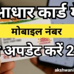 Aadhaar Card Mobile Number Update 2025