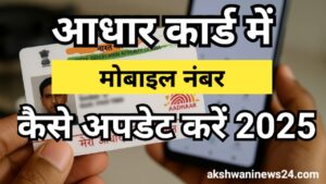 Aadhaar Card Mobile Number Update 2025