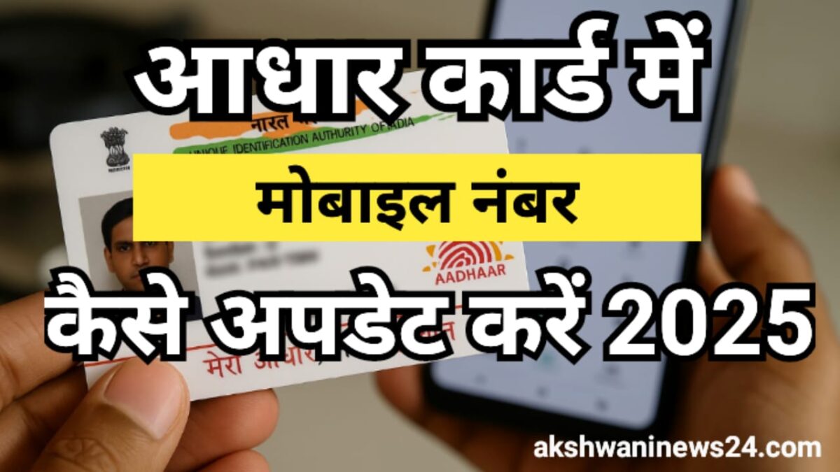 Aadhaar Card Mobile Number Update 2025: ऑनलाइन मोबाइल नंबर बदलने का आसान तरीका जानिए