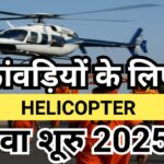 Helicopter Kanwar Yatra 2025