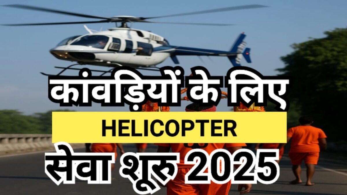 Helicopter Kanwar Yatra 2025