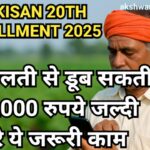 PM Kisan 20वीं किस्त 2025