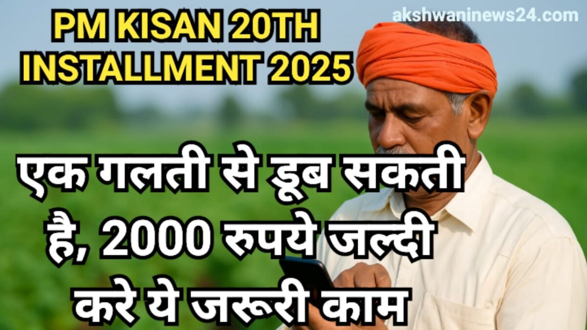 PM Kisan 20वीं किस्त 2025: एक गलती से नहीं आएंगे 2000 रुपये, सरकार ने जारी की चेतावनी