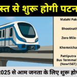 15 अगस्त से शुरू होगी पटना मेट्रो!"