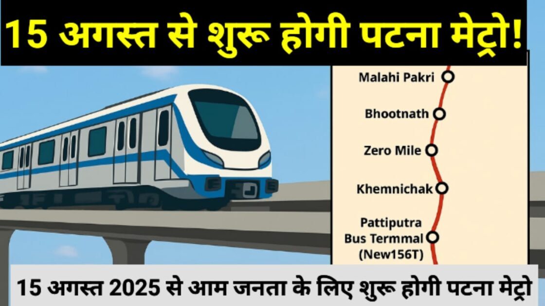 15 अगस्त से शुरू होगी पटना मेट्रो!"
