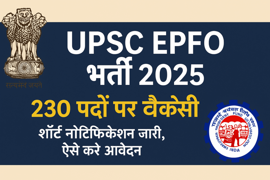 UPSC EPFO भर्ती 2025