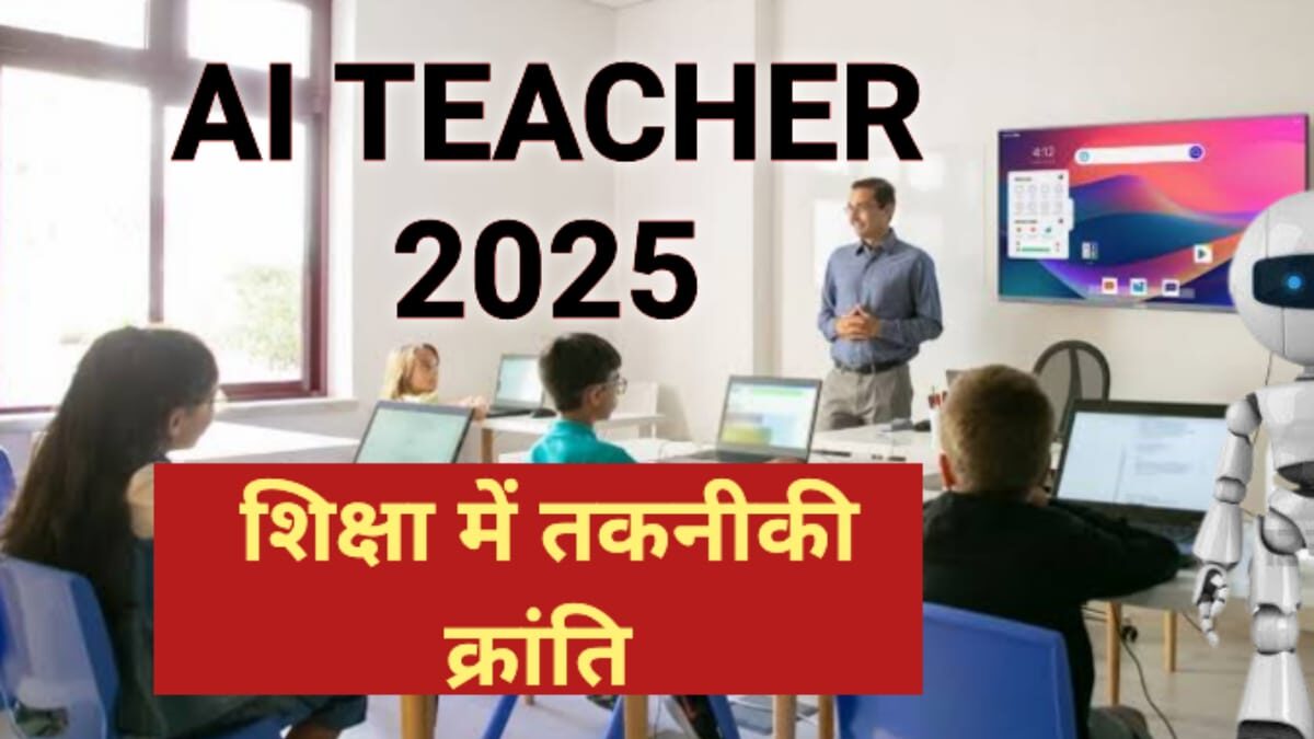 AI Teacher 2025 के साथ डिजिटल क्लासरूम में पढ़ाई करते छात्र
