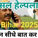 फसल हेल्पलाइन बिहार 2025