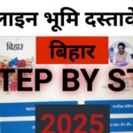 bihar-online-document-kaise-dekhe-2025-