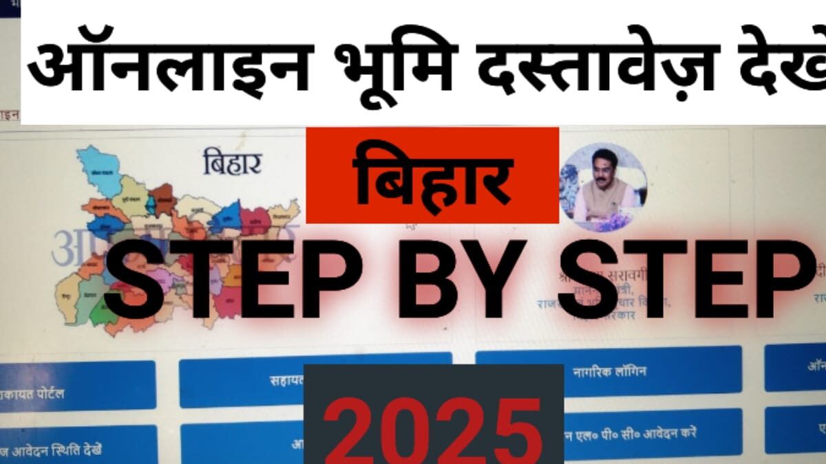 bihar-online-document-kaise-dekhe-2025-