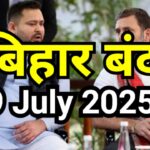 तेजस्वी यादव और राहुल गांधी बिहार बंद 9 जुलाई 2025 की तैयारी पर चर्चा करते हुए