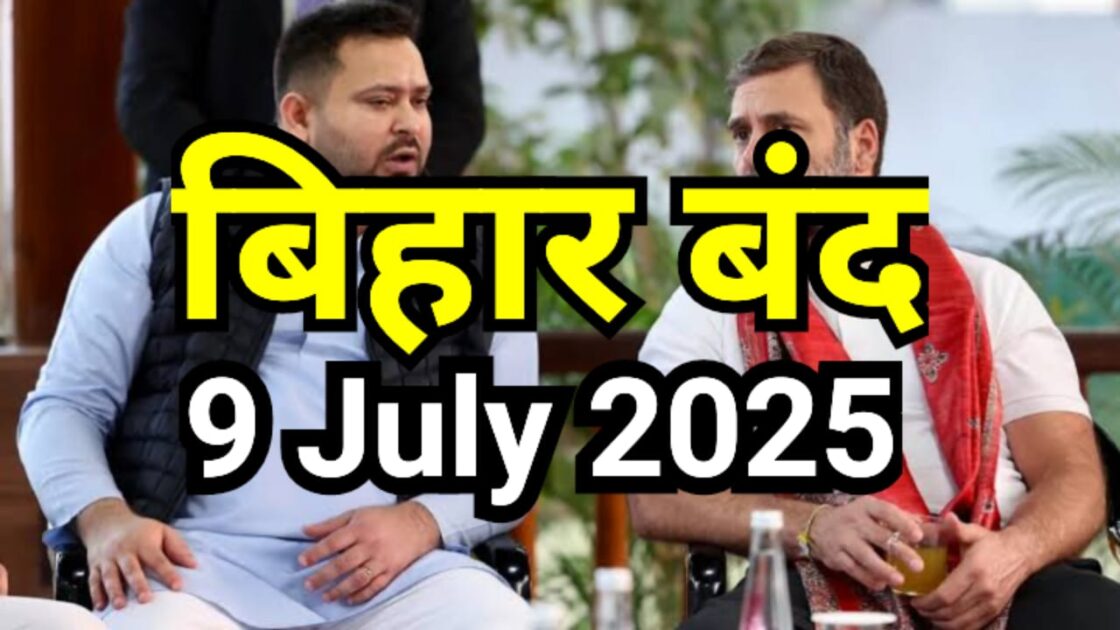 तेजस्वी यादव और राहुल गांधी बिहार बंद 9 जुलाई 2025 की तैयारी पर चर्चा करते हुए