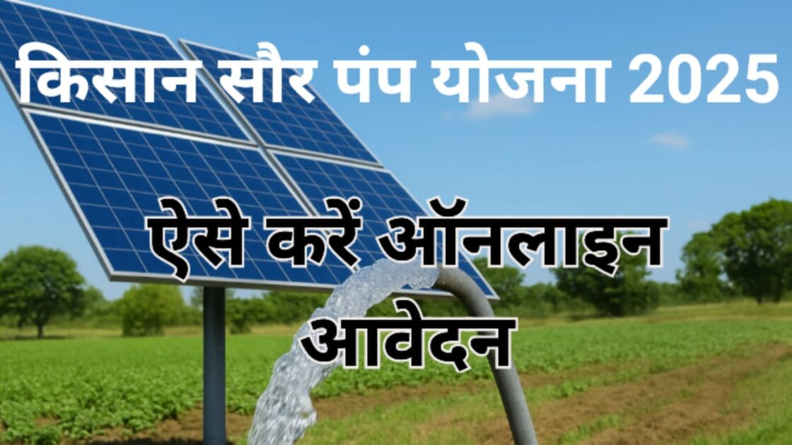 kisan-solar-pump-yojna-2025