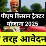 "एक भारतीय किसान ट्रैक्टर पर बैठा है, बैकग्राउंड में खेत और टेक्स्ट में लिखा है 'पीएम किसान ट्रैक्टर योजना 2025 – इस तरह आवेदन करें'"