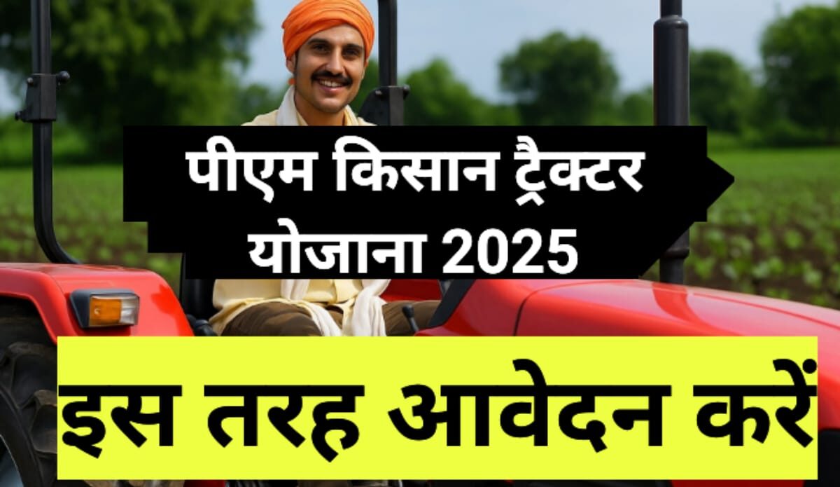 "एक भारतीय किसान ट्रैक्टर पर बैठा है, बैकग्राउंड में खेत और टेक्स्ट में लिखा है 'पीएम किसान ट्रैक्टर योजना 2025 – इस तरह आवेदन करें'"