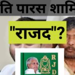 पशुपति पारस राजद में शामिल होंगे, तेजस्वी यादव के साथ संभावित गठबंधन