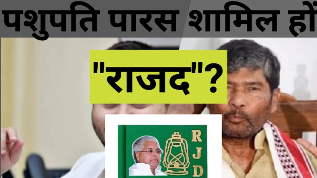 पशुपति पारस राजद में शामिल होंगे, तेजस्वी यादव के साथ संभावित गठबंधन