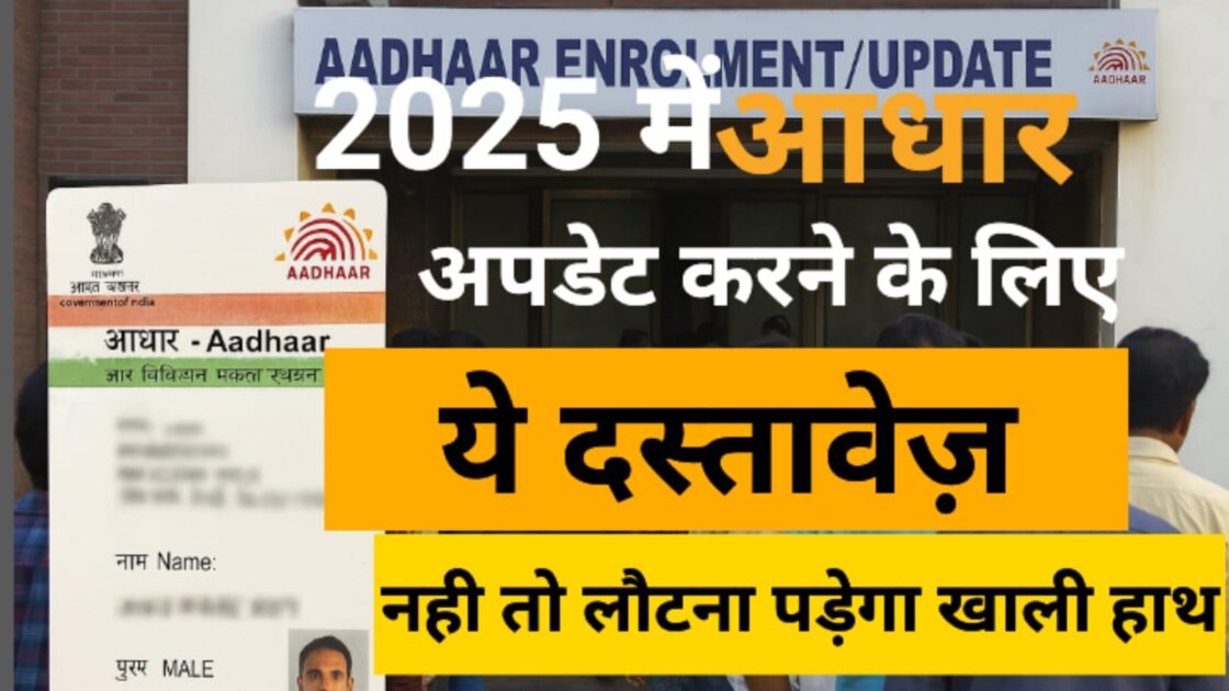 2025 में आधार अपडेट के लिए जरूरी दस्तावेज़ – UIDAI केंद्र के बाहर लाइन में खड़े लोग और आधार कार्ड