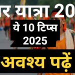 कांवड़ यात्रा 2025
