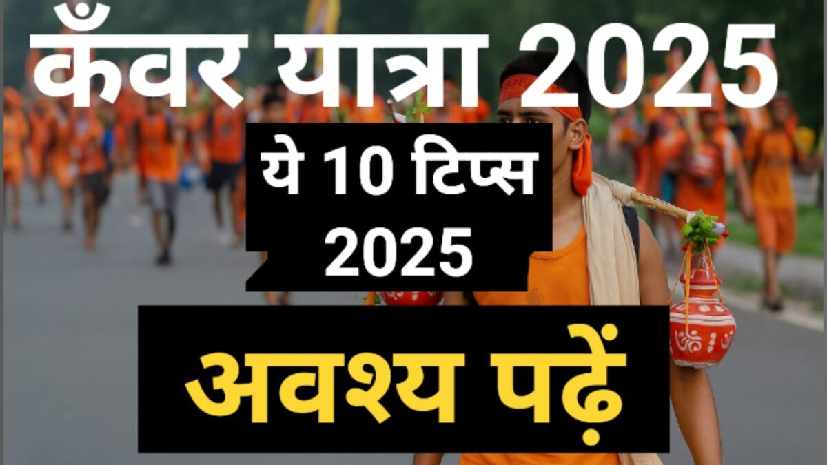 कांवड़ यात्रा 2025