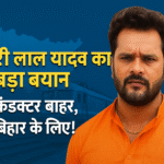 "खेसारी लाल यादव का बड़ा बयान – सेमीकंडक्टर बाहर, ट्रेन बिहार के लिए"
