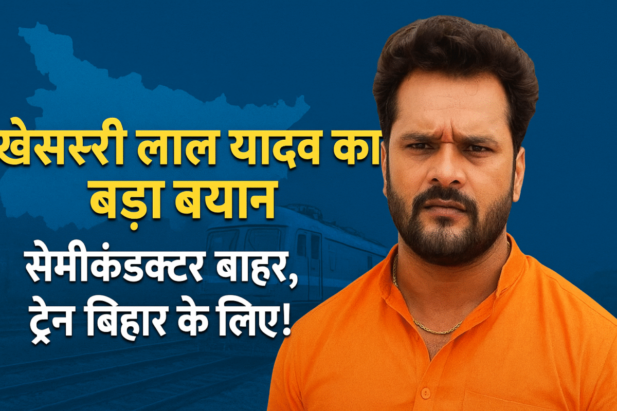 खेसारी लाल यादव का चौंकाने वाला बयान: सेमीकंडक्टर बाहर, बिहार को मिली सिर्फ ट्रेन!