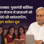 Bihar Gradution scholarship 2025