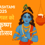 Janmashtami 2025: 16 अगस्त को श्रीकृष्ण जन्मोत्सव, कृष्ण जी की डिजिटल आर्ट और दही हांडी