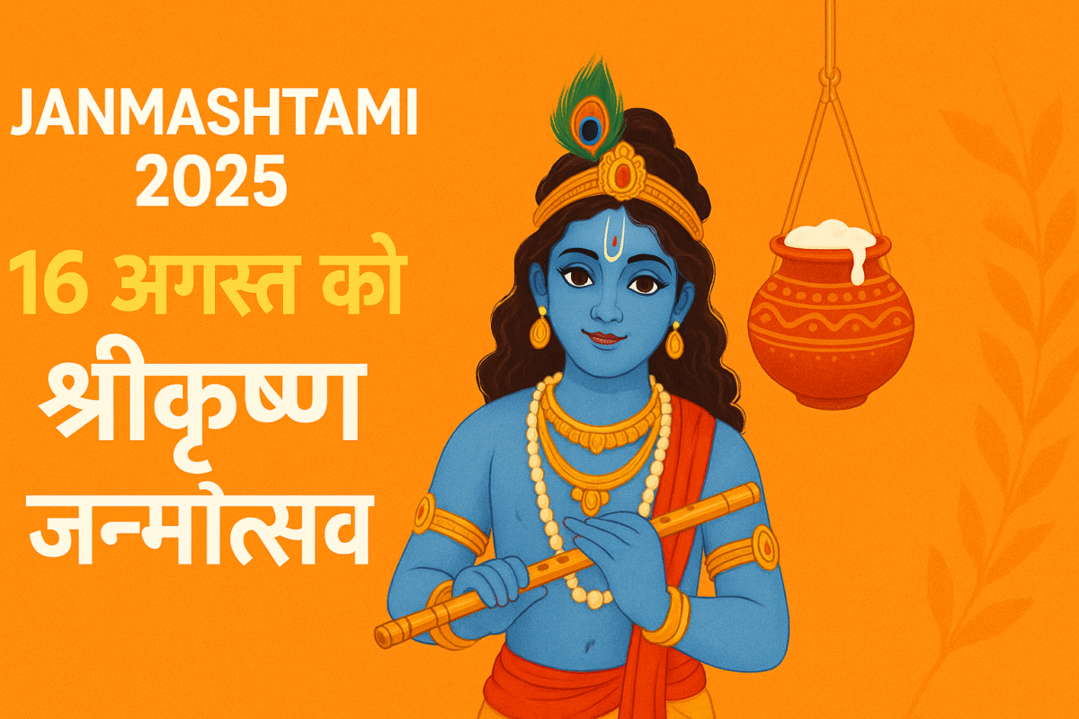Janmashtami 2025: कृष्ण जन्माष्टमी कब है? तिथि, पूजा मुहूर्त, व्रत विधि और महत्व जानें