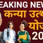 Kannya Utthan yojna 2025