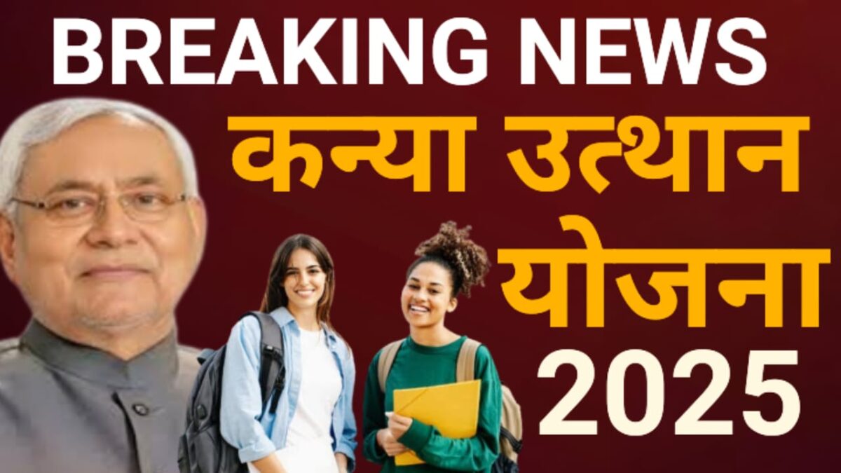 Kannya Utthan yojna 2025