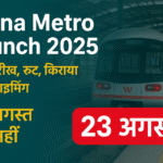 Patna Metro Launch 2025