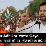 Voter Adhikar Yatra Gaya में भगीरथ मांझी को नया घर, तेजस्वी यादव का निर्वाचन आयोग पर बयान
