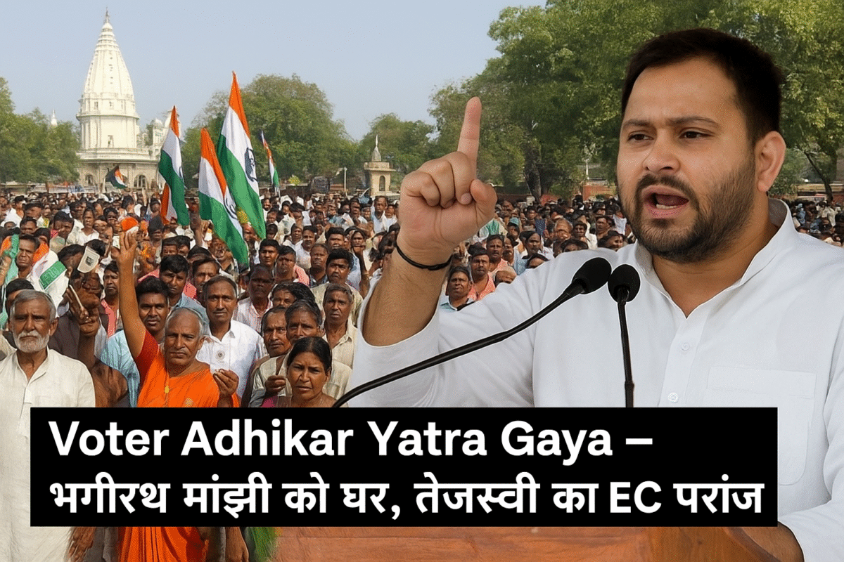 Voter Adhikar Yatra Gaya: भगीरथ मांझी को मिला नया घर, तेजस्वी यादव का EC पर जबरदस्त तंज