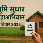 बिहार भूमि सुधार महाअभियान 2025: खेत और घर से जुड़ी तस्वीर