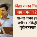 बिहार राजस्व विभाग का महाअभियान 2025