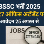 BSSC भर्ती 2025: 3727 ऑफिस अटेंडेंट पद, आवेदन 25 अगस्त से शुरू